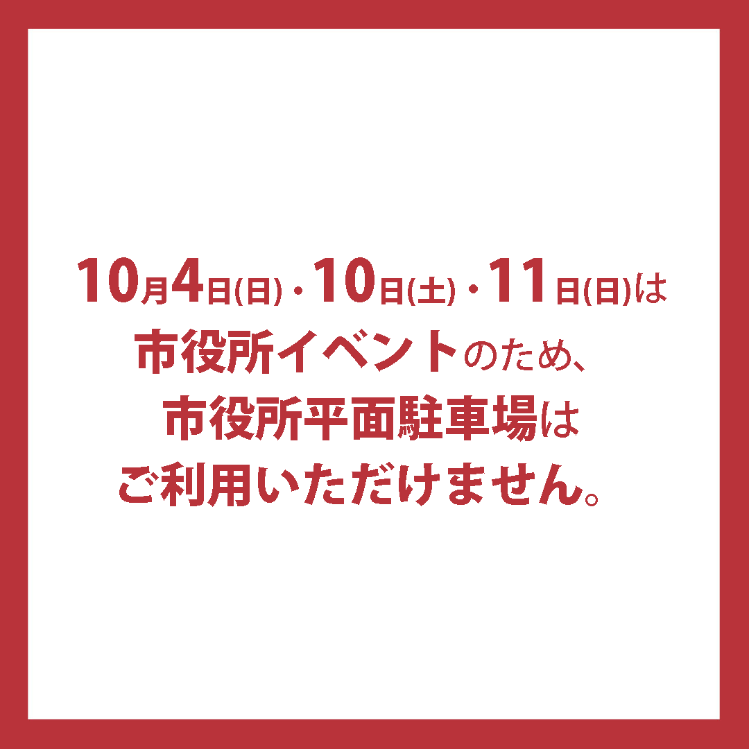 市役所平面駐車場ご利用の方へ