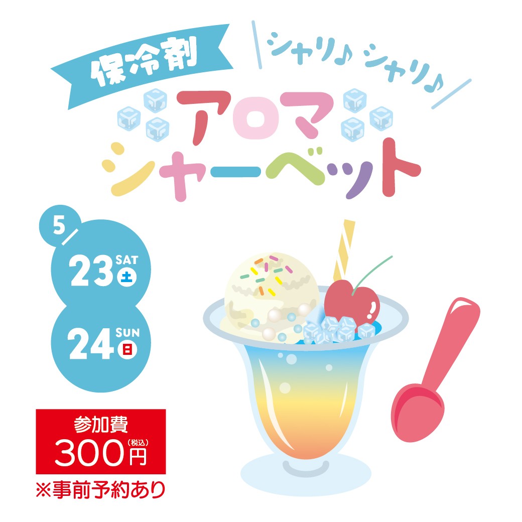 保冷剤アロマシャーベット ワークショップ