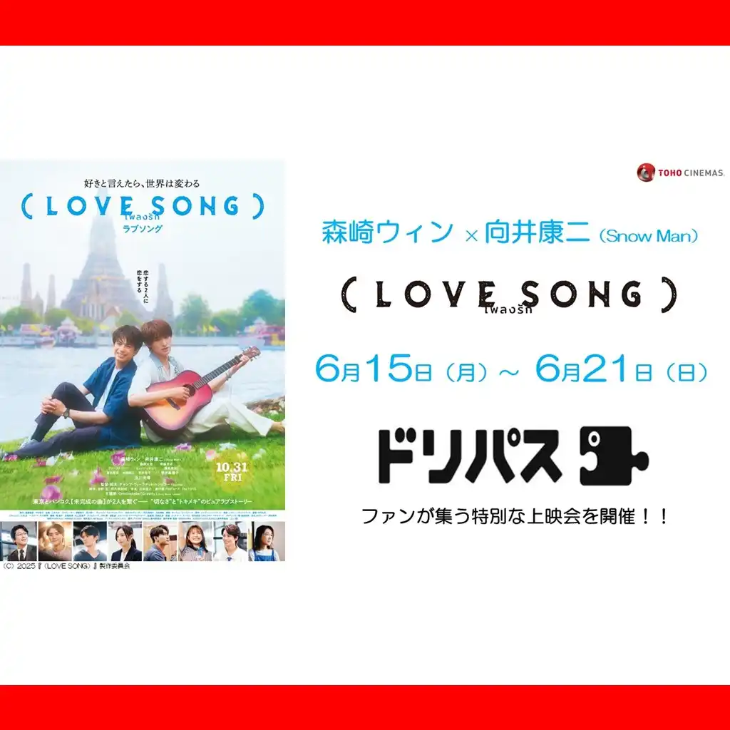 ドリパス　ファンが集う特別な上映会を開催！