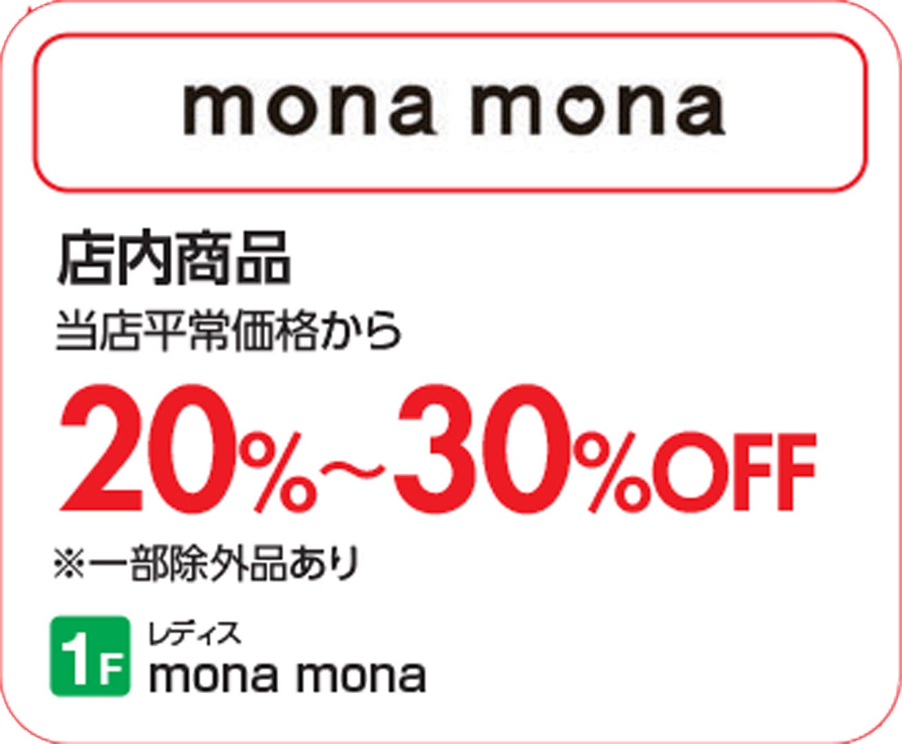 【上尾】モナモナ_SUMMERSALE