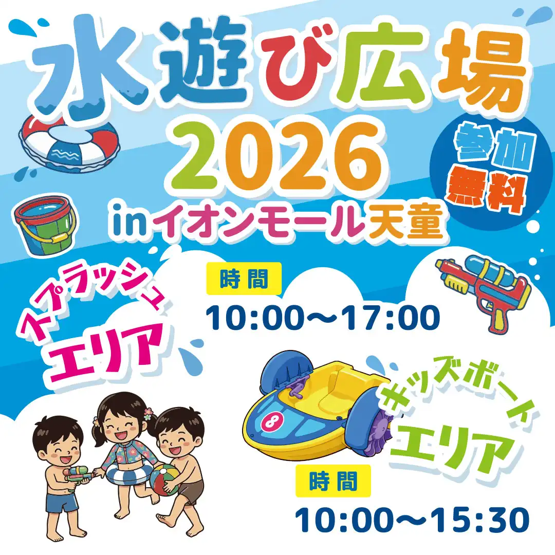 水遊び広場 2026 inイオンモール天童