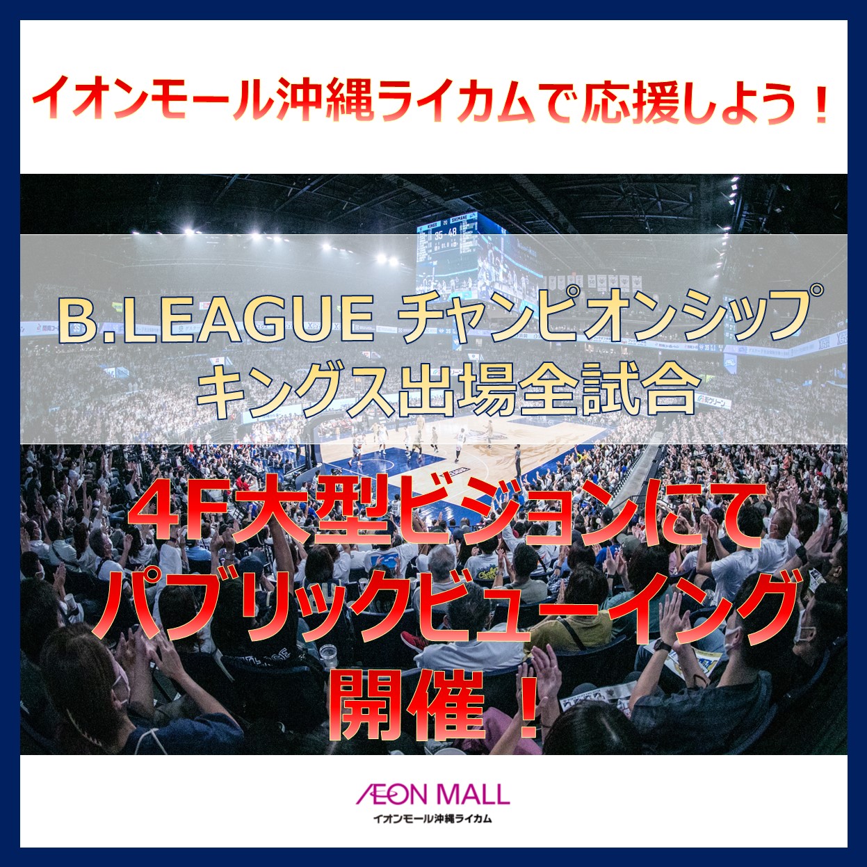 【PV】チャンピオンシップ追加開催　琉球ゴールデンキングス全試合パブリックビューイング開催！