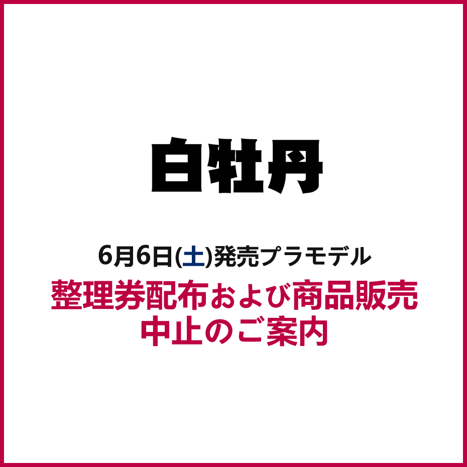 6月6日（土）発売商品の整理券配布に関しまして