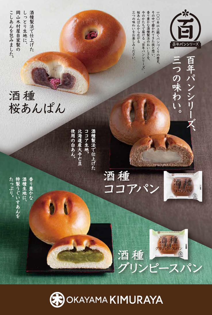 【百年パンシリーズ】酒種 桜あんぱん・酒種 ココアパン・酒種 グリンピースパン
