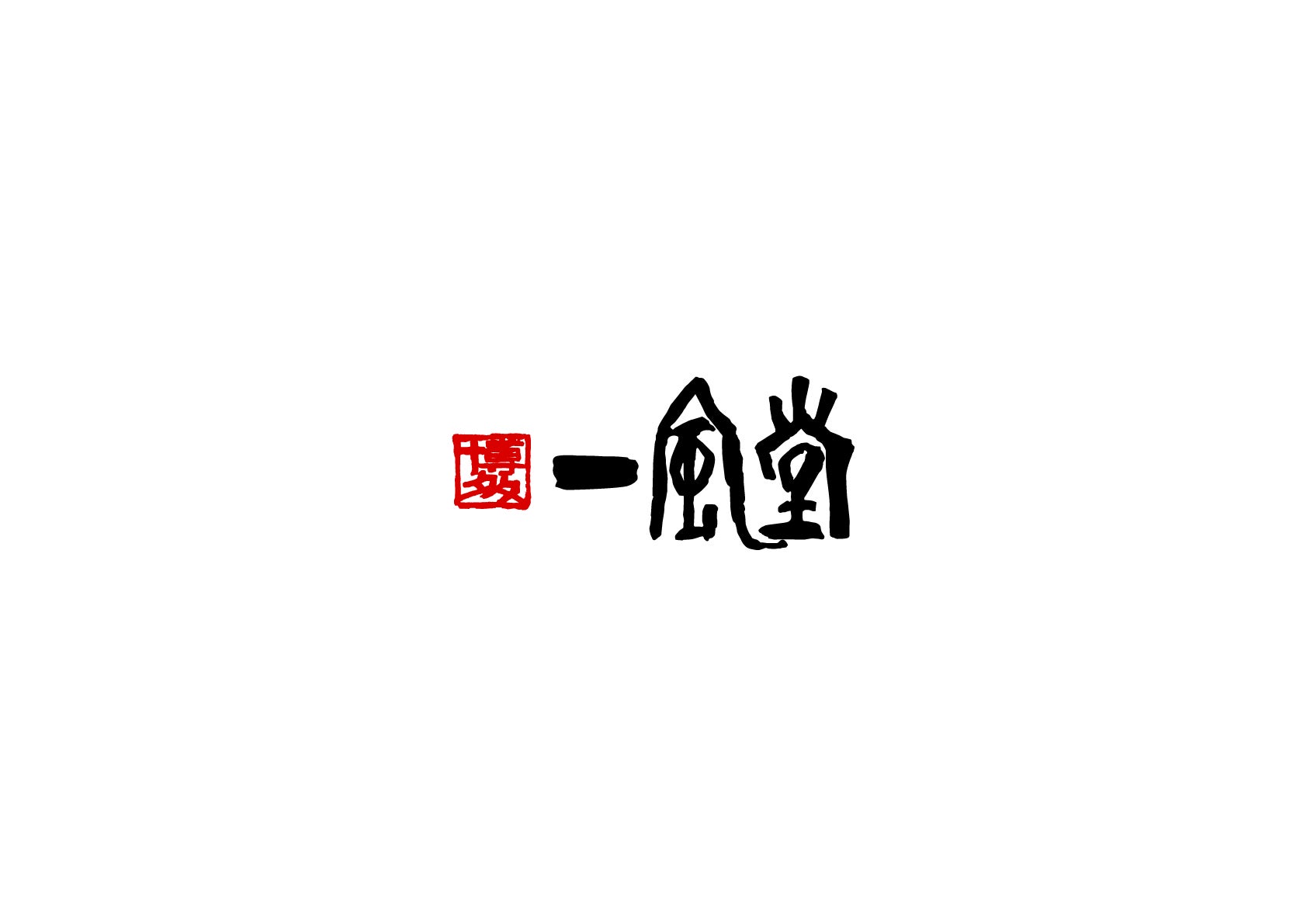 一風堂_ロゴ