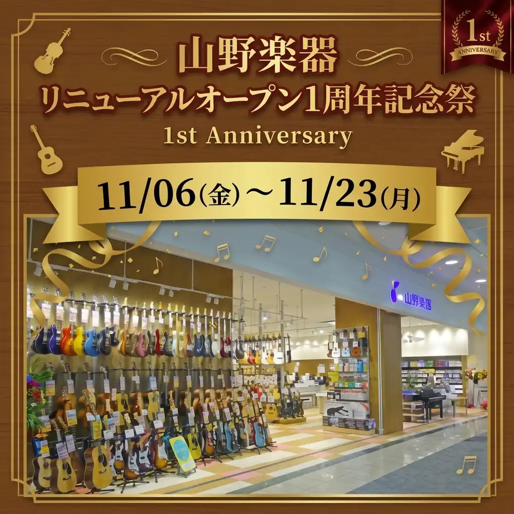 山野楽器 リニューアルオープン1周年記念祭