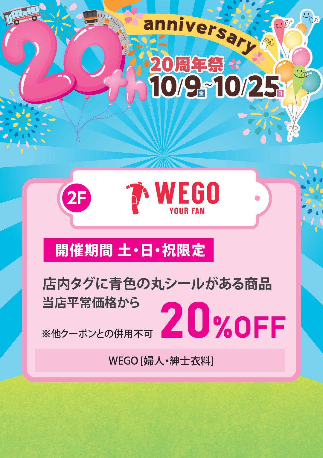 開催期間 土・日・祝限定　店内タグに青色の丸シールがある商品 当店平常価格から 20％OFF 