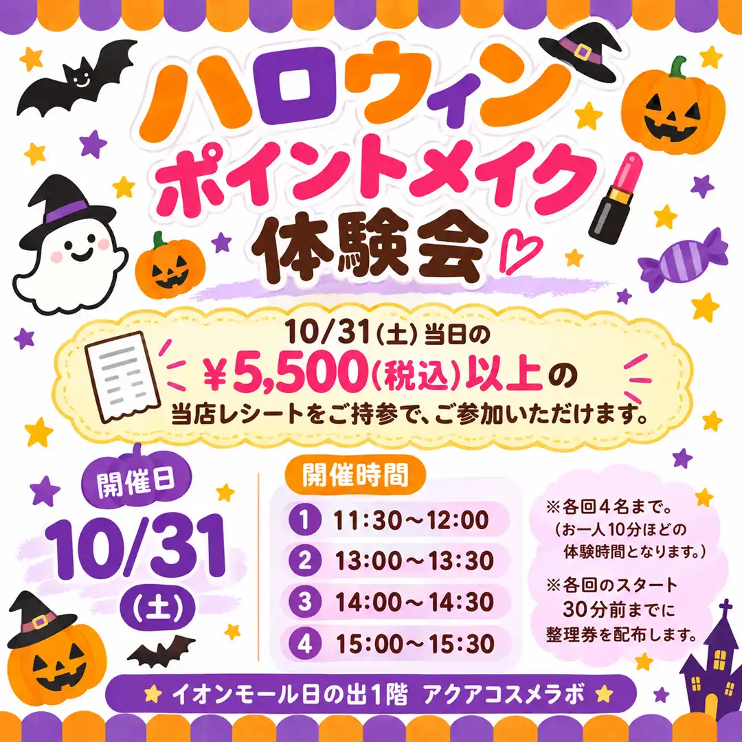 ハロウィンポイントメイク体験会