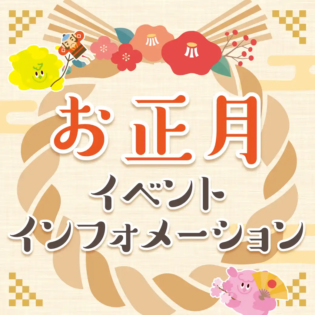 お正月イベントインフォメーション