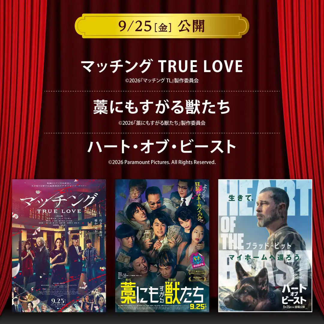 【セントラルシネマ三光】9/25(金)新作映画3作品の上映開始