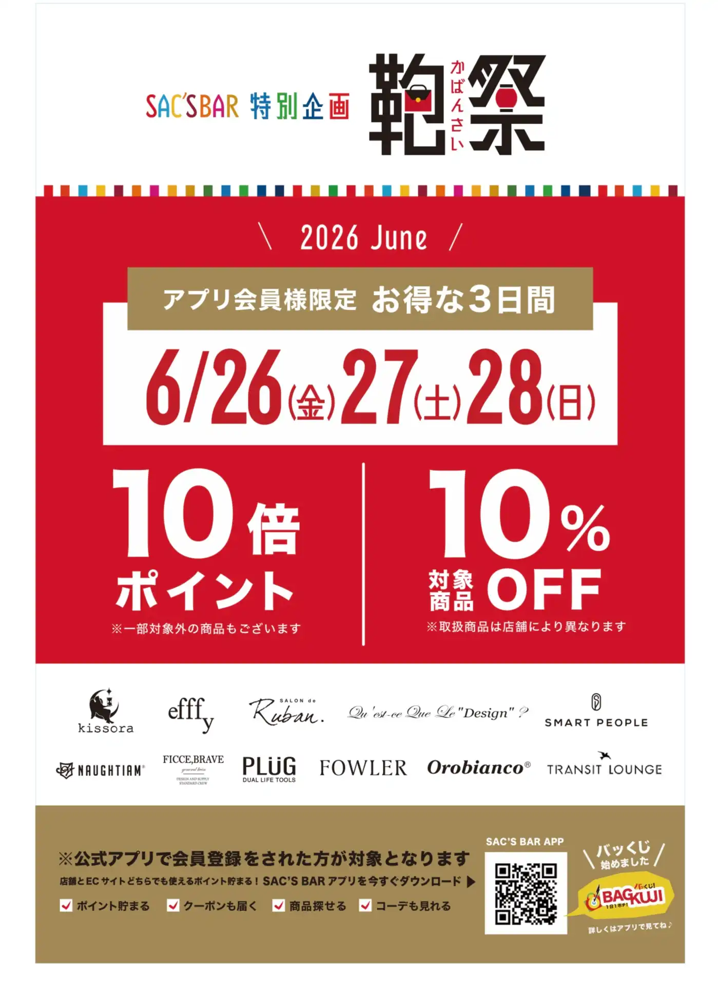 6/26・6/27・6/28 鞄祭を開催いたします！！