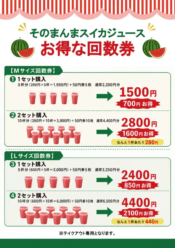 【数量限定】そのまんまスイカジュース回数券販売中！