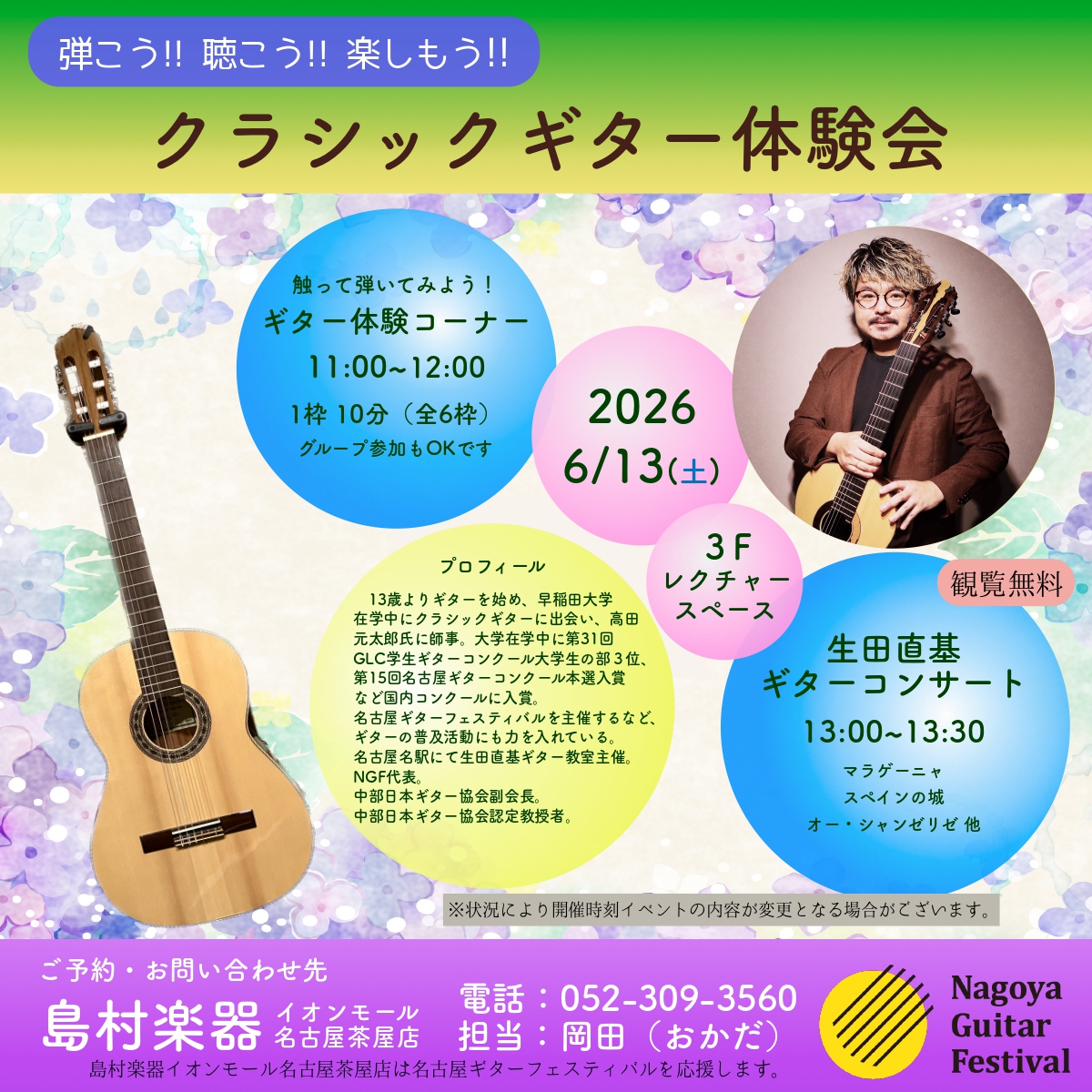 【クラシックギター演奏会】生田 直基　クラシックギター体験会/演奏会/アンサンブルCLUB/マンツーマンレッスン