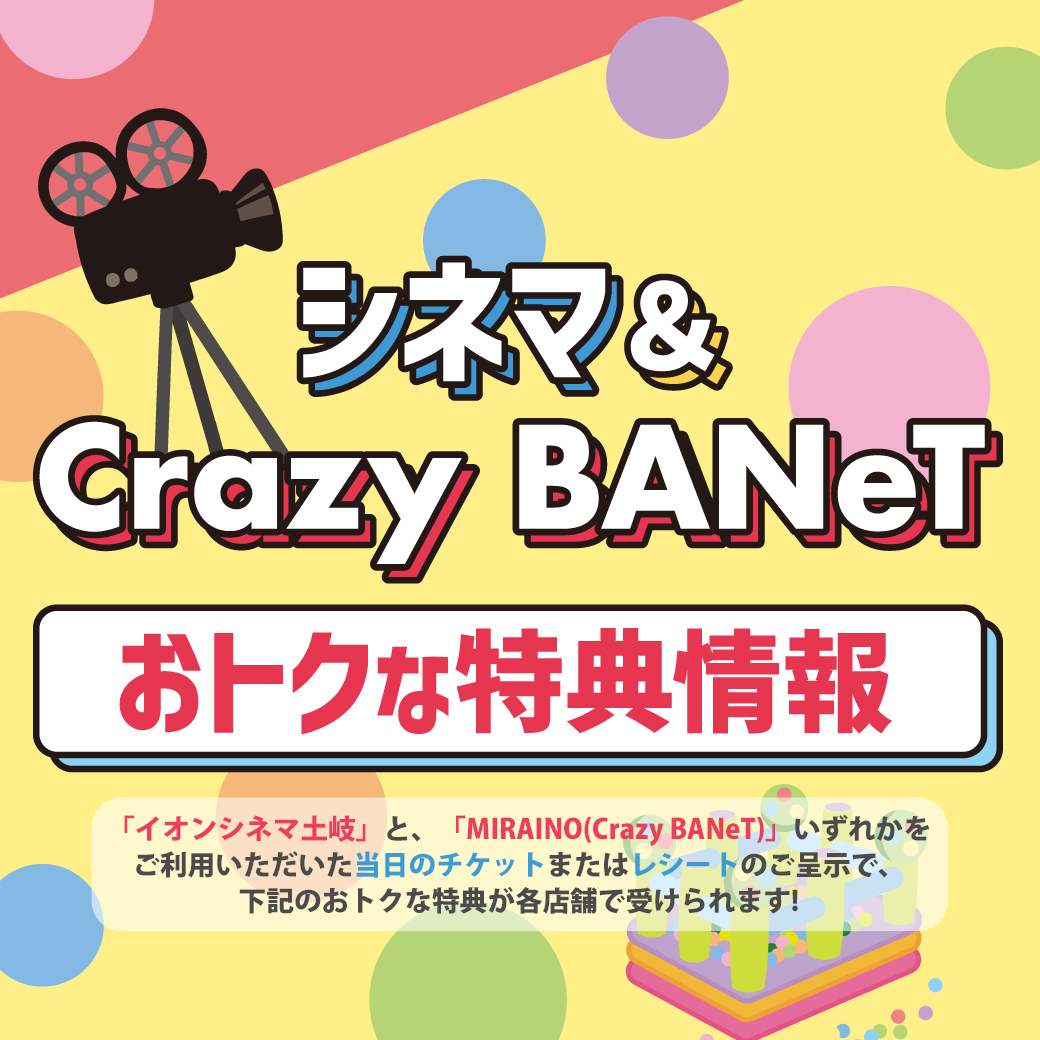 エンターテイメント(シネマ・クレイジーバネット）ご利用特典