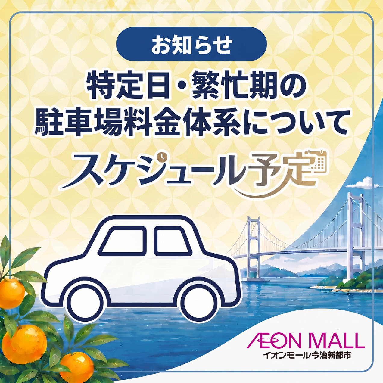 特定日・繁忙期の駐車場料金体系のスケジュール・予定について