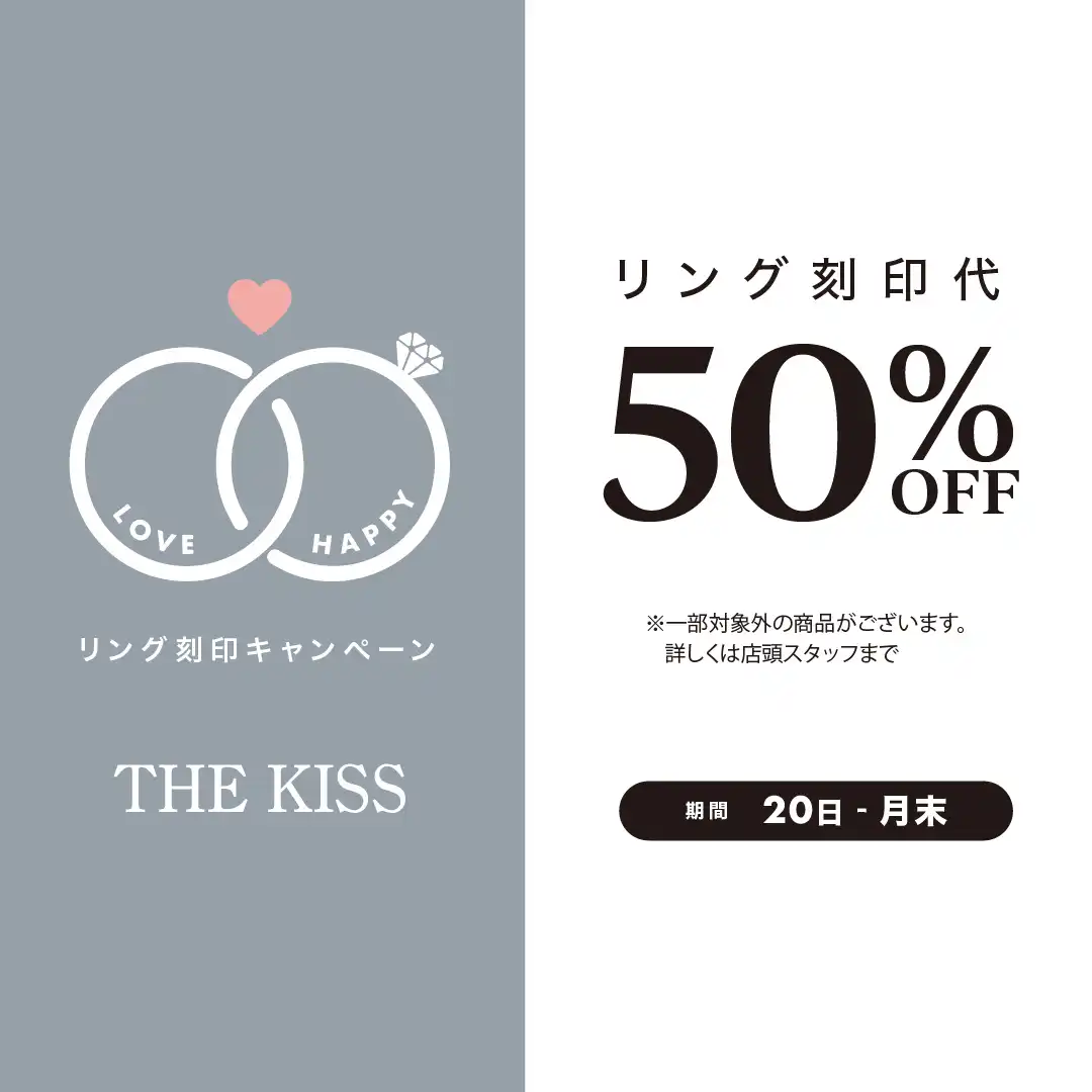 《毎月20日〜月末限定》リング刻印代 50%OFFキャンペーン