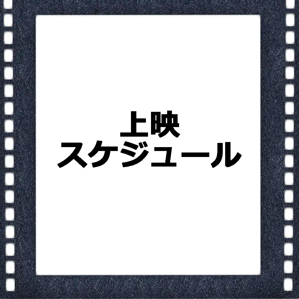 上映スケジュール