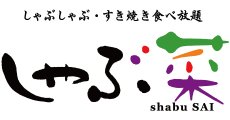 しゃぶ菜