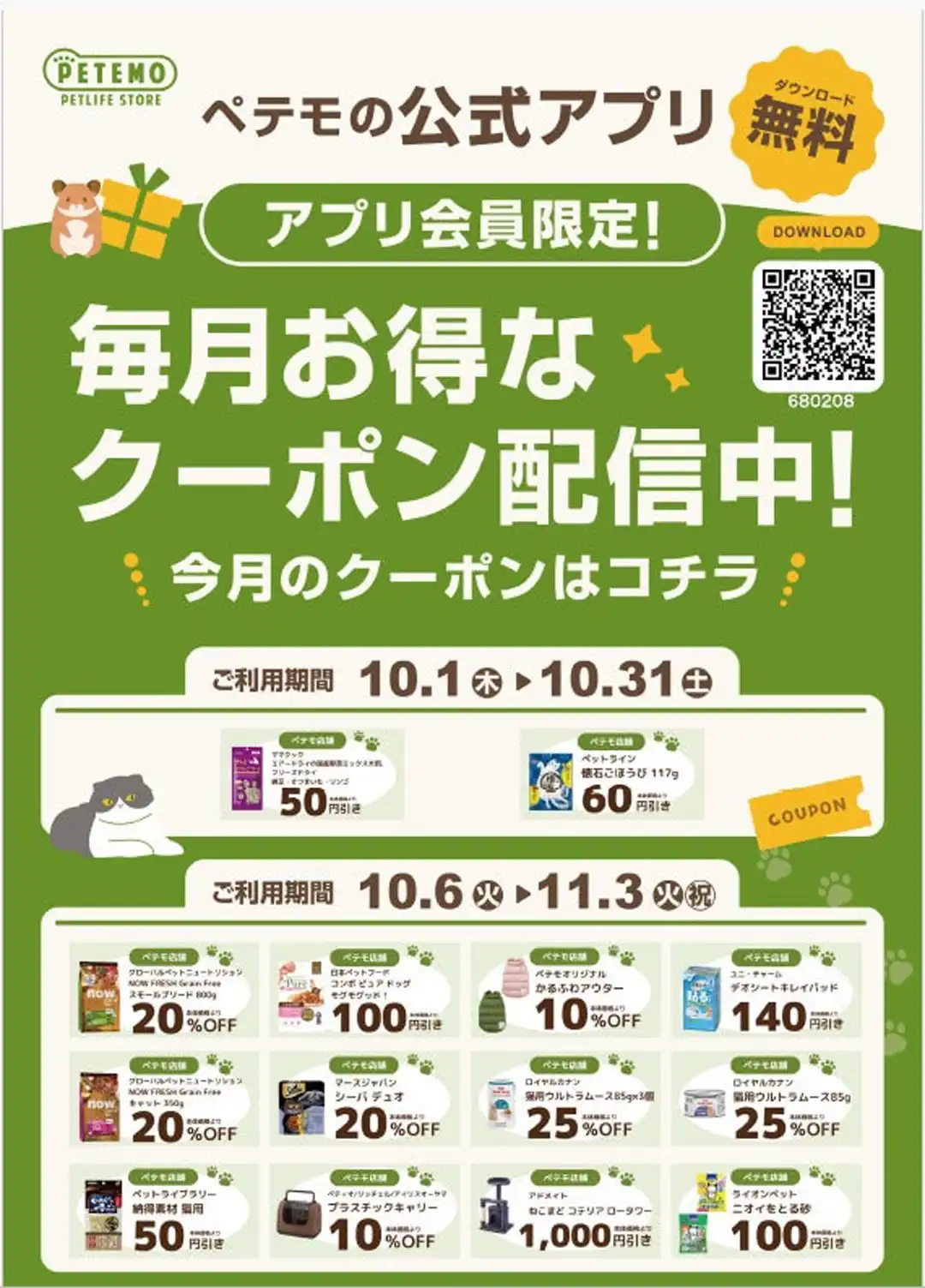 【会員さま限定!】ペテモ10月アプリクーポン