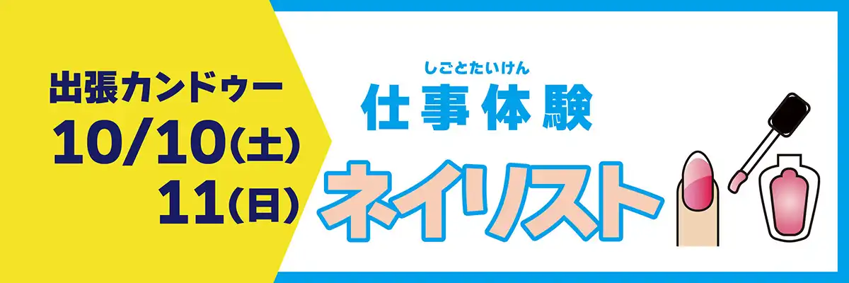【ネイリスト】仕事体験テーマパーク「カンドゥー」がやってくる！