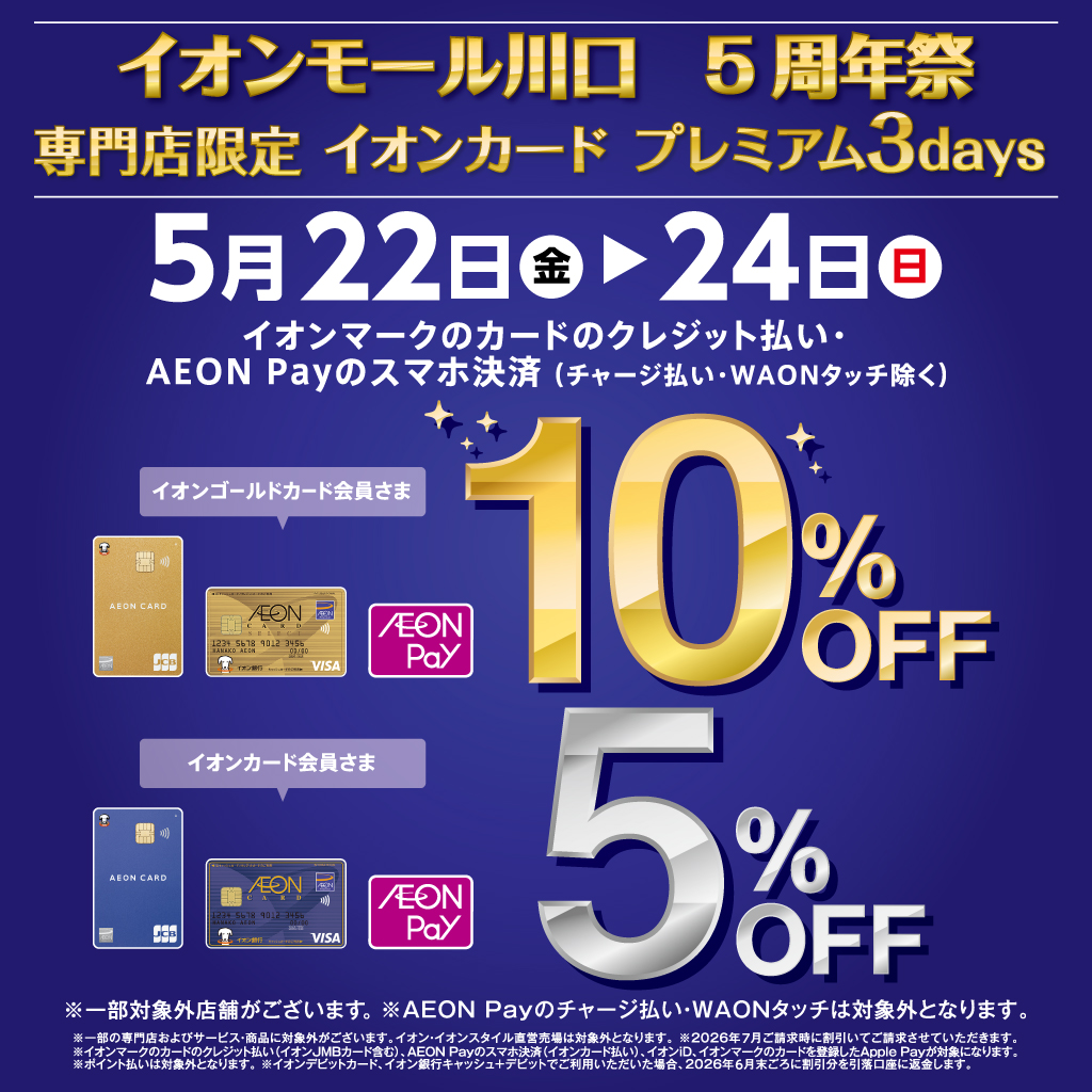 イオンモール川口5周年祭　専門店限定　イオンカード請求時5％・10％OFF