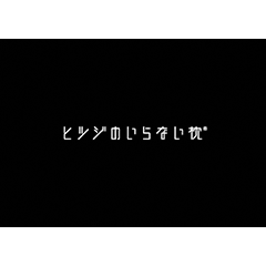 ヒツジノイラナイマクラロゴ