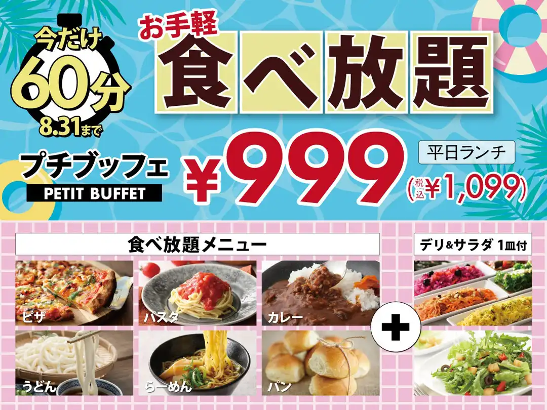 \ 税込1,099円~楽しめる人気の45分食べ放題を60分に延長!/