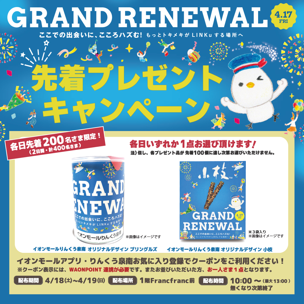 グランドリニューアル記念！先着プレゼントキャンペーン