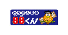 そろばん教室88くん