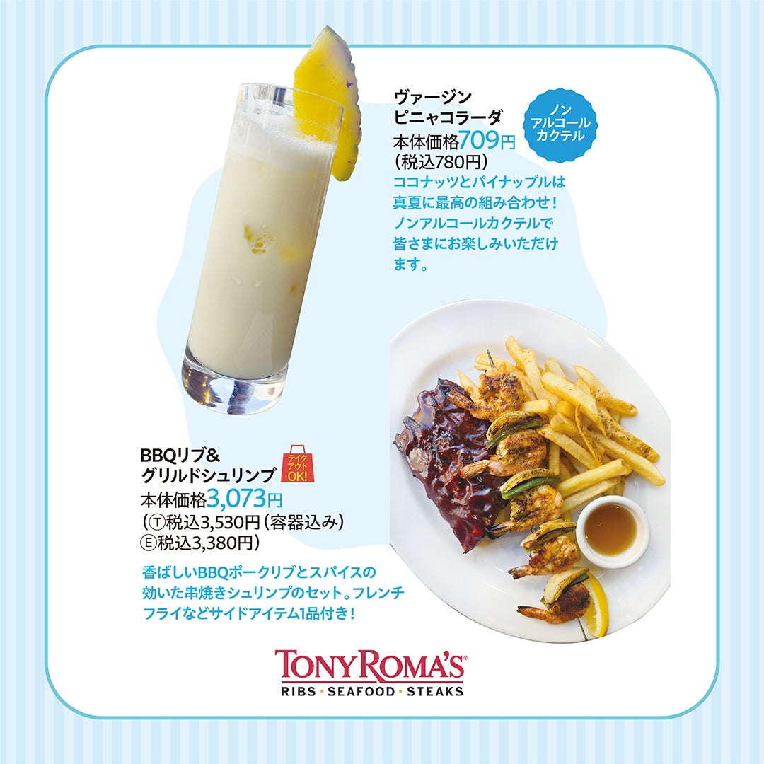 ヴァージピニャコラーダ 本体価格709円(税込780円) BBQ&グリルドシュリンプ 本体価格3,073円(Ⓣ税込3,530円(容器込み) Ⓔ税込3,380円)