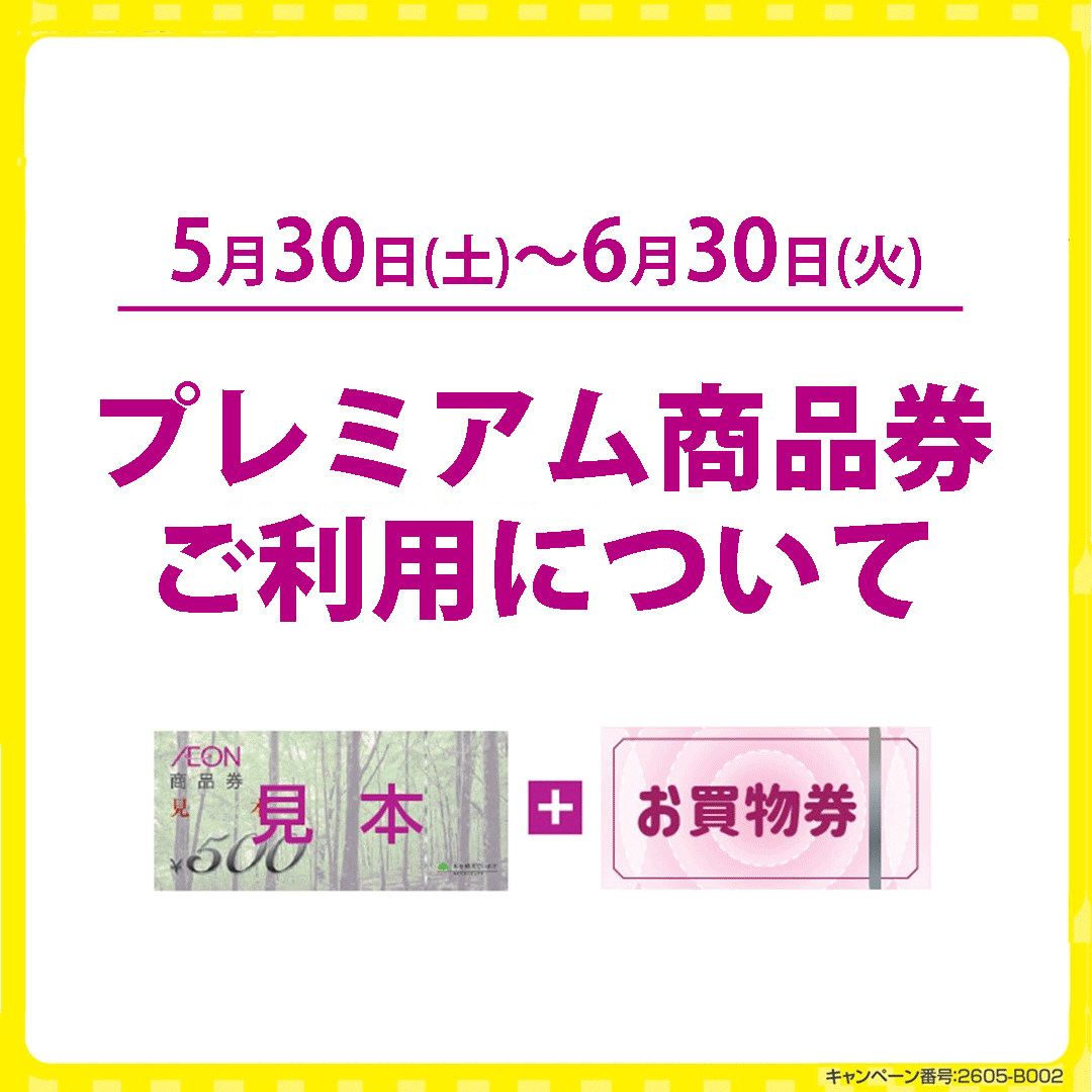 プレミアム商品券ご利用について