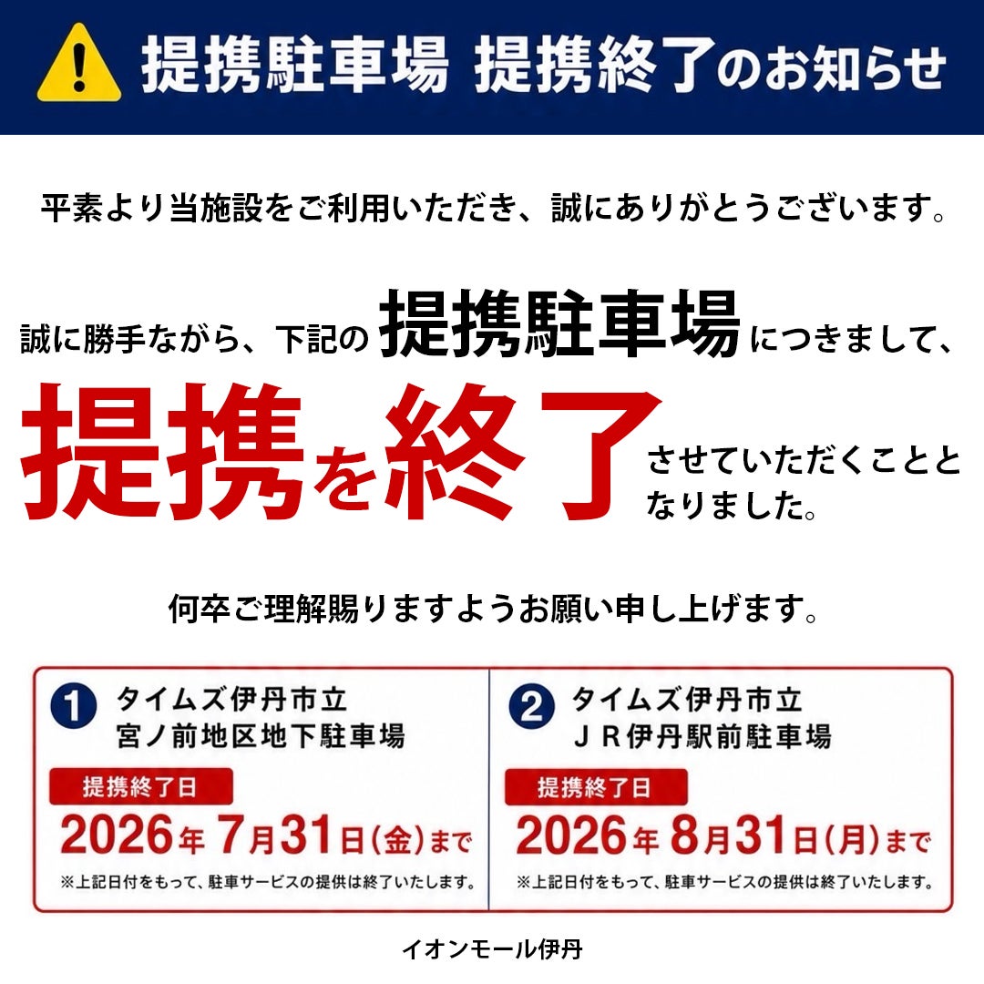 ※提携駐車場 終了のお知らせ※【土日祝限定】イオンモール伊丹 提携駐車場のご案内