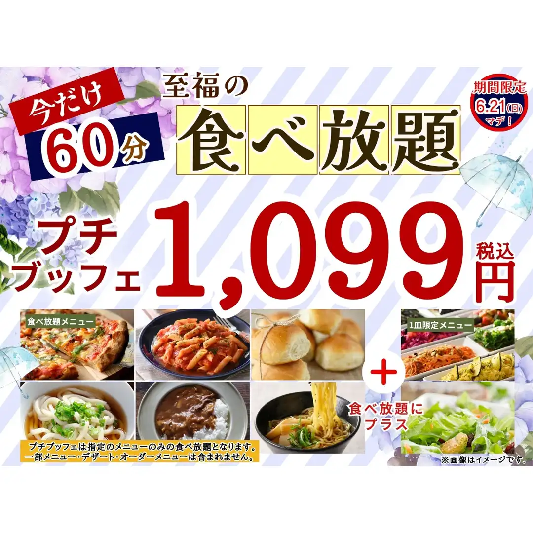 ＼ コスパ最高！1,099円で至福の60分食べ放題！／