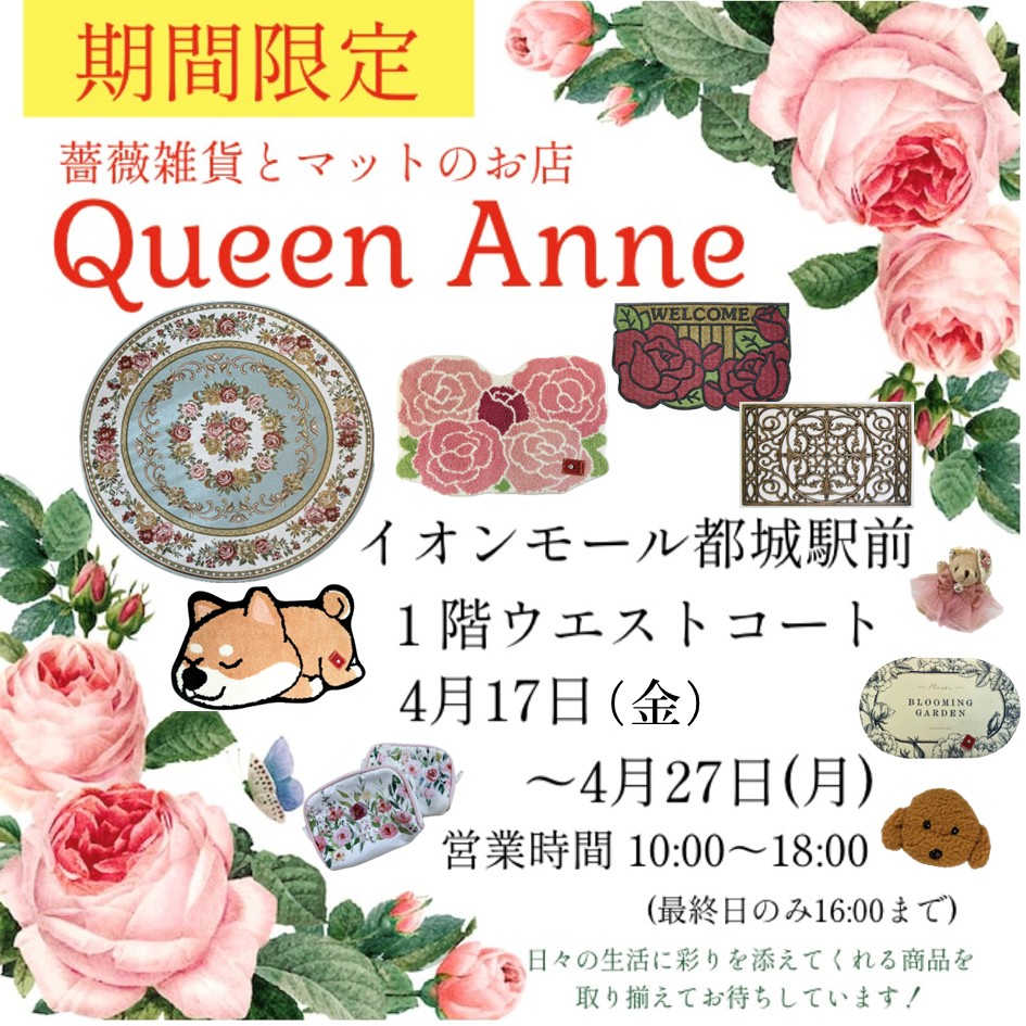 バラ雑貨フェア~Queen Anne～