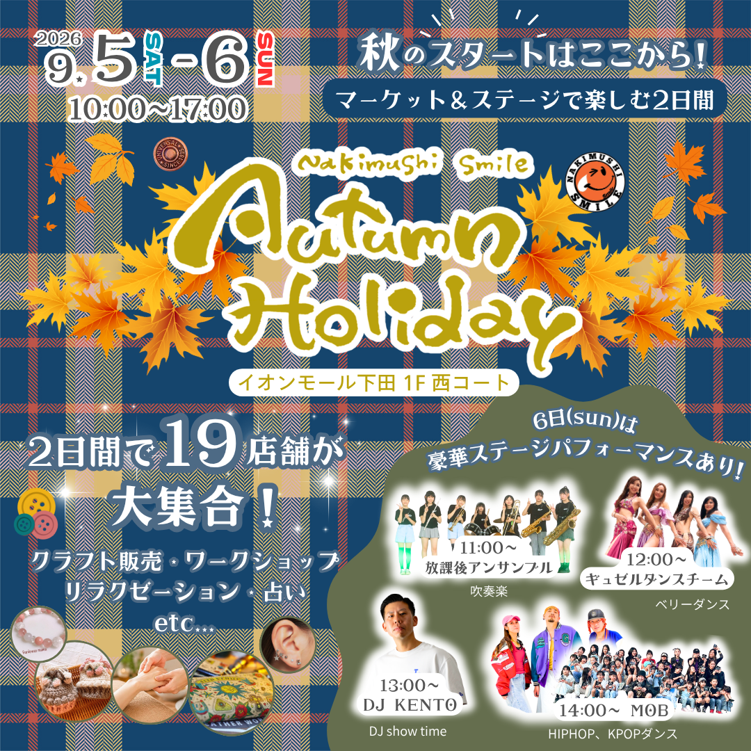 なきむしスマイルAutumn Holiday