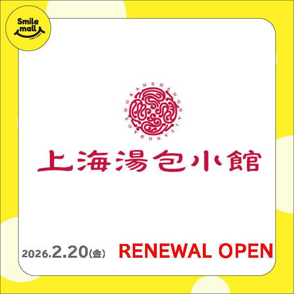 【RENEWAL OPEN】2026年2月20日（金）上海湯包小館