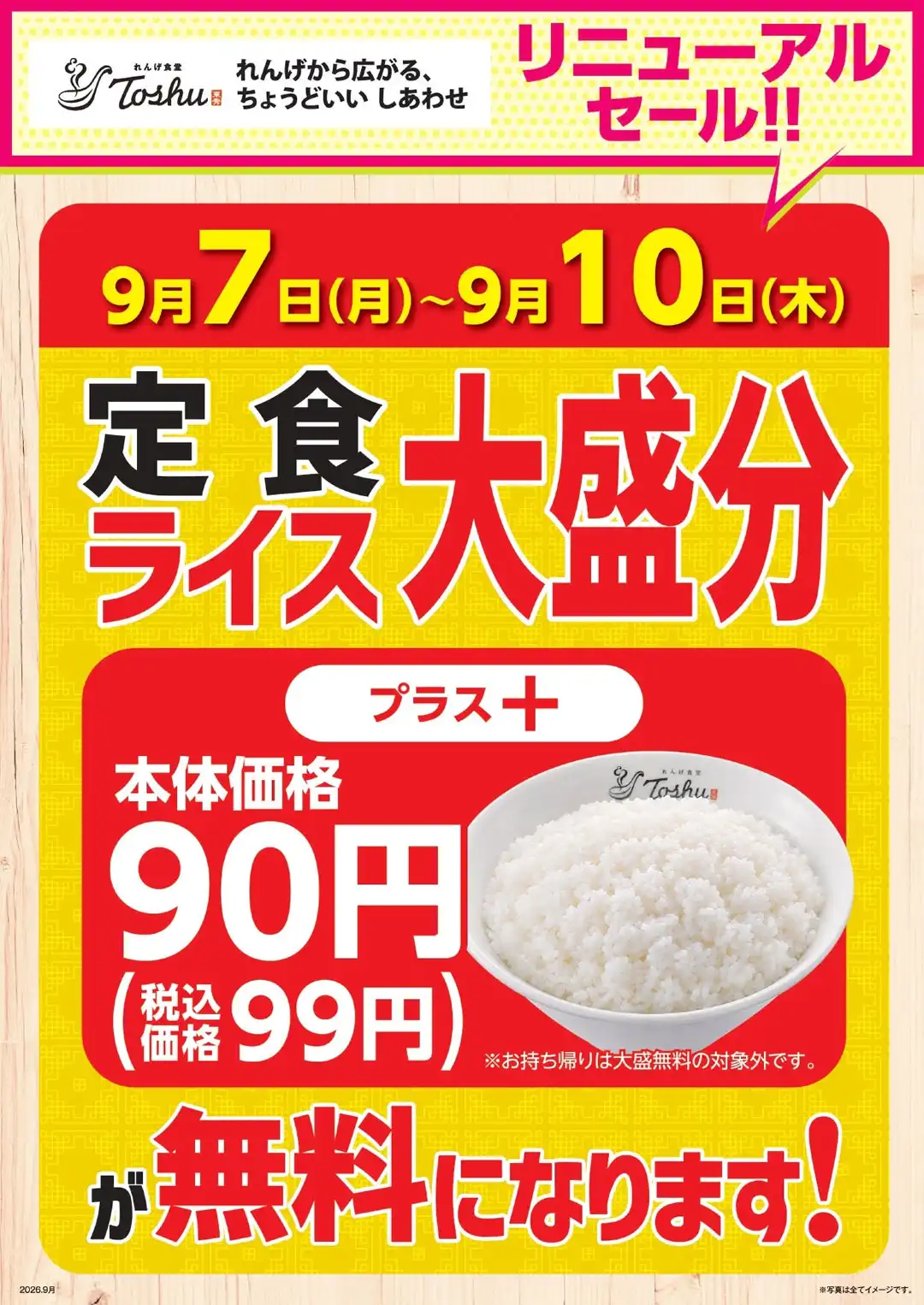 【9月7日〜9月10日限定】れんげ食堂Toshuリニューアルセール第2弾！人気定食8種の「ライス大盛分」が無料に！