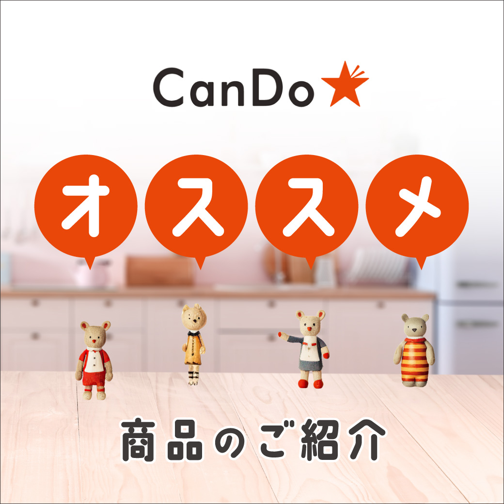 キャンドゥオススメ商品（4月）