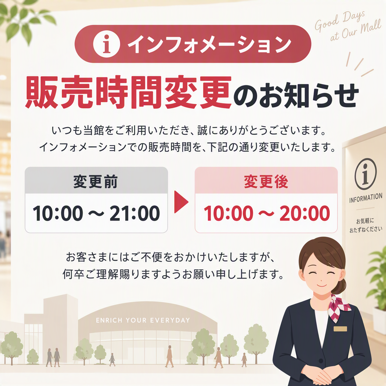 インフォメーションでの販売時間変更のお知らせ