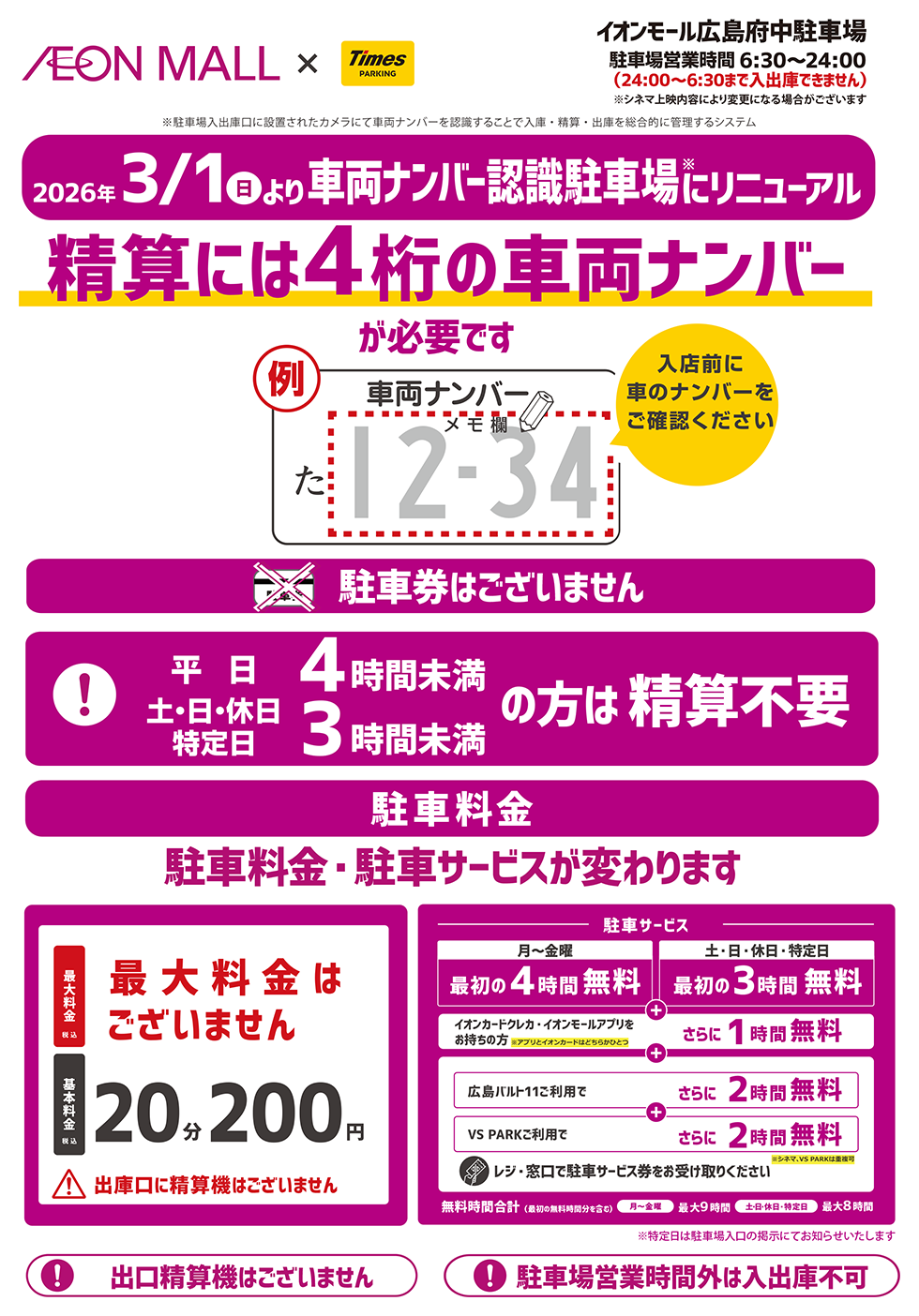 広島府中_アクセスガイド_駐車料金のご案内