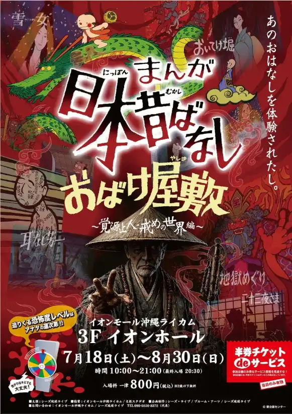 まんが日本昔ばなしお化け屋敷～覚源上人・戒めの世界編～