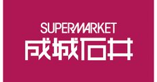 成城石井