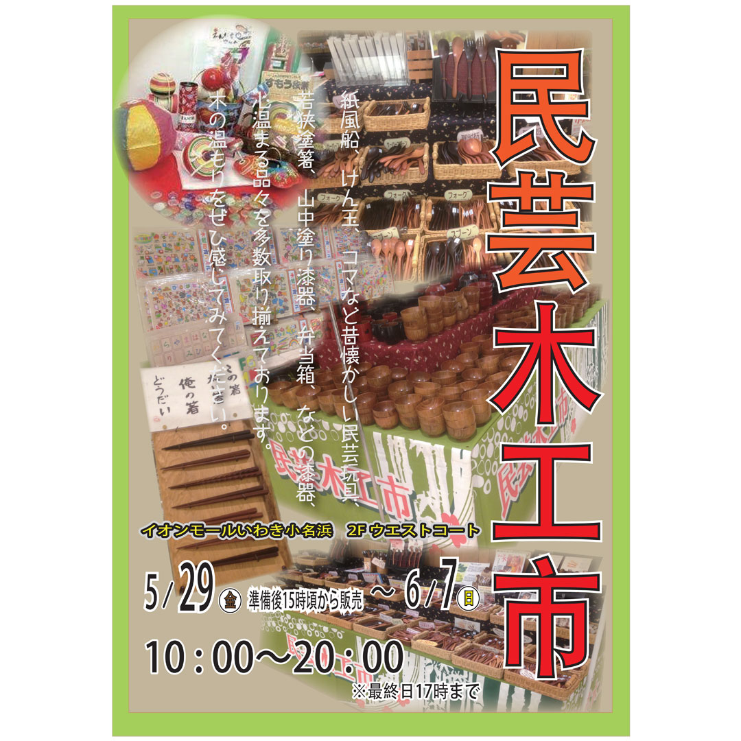 民芸木工市