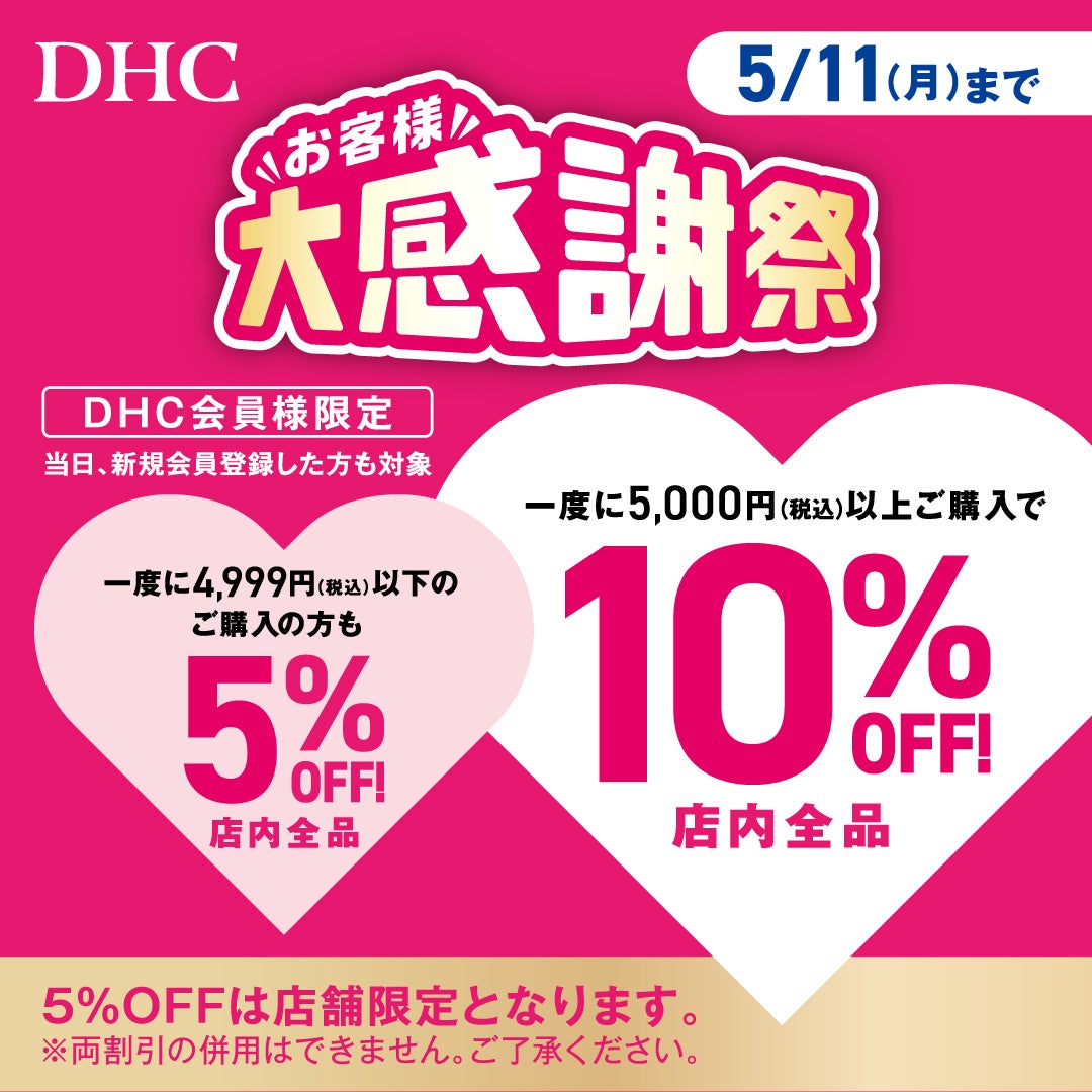 ニュース｜ショップニュース｜「DHC お客さま大感謝祭」開催！｜イオン