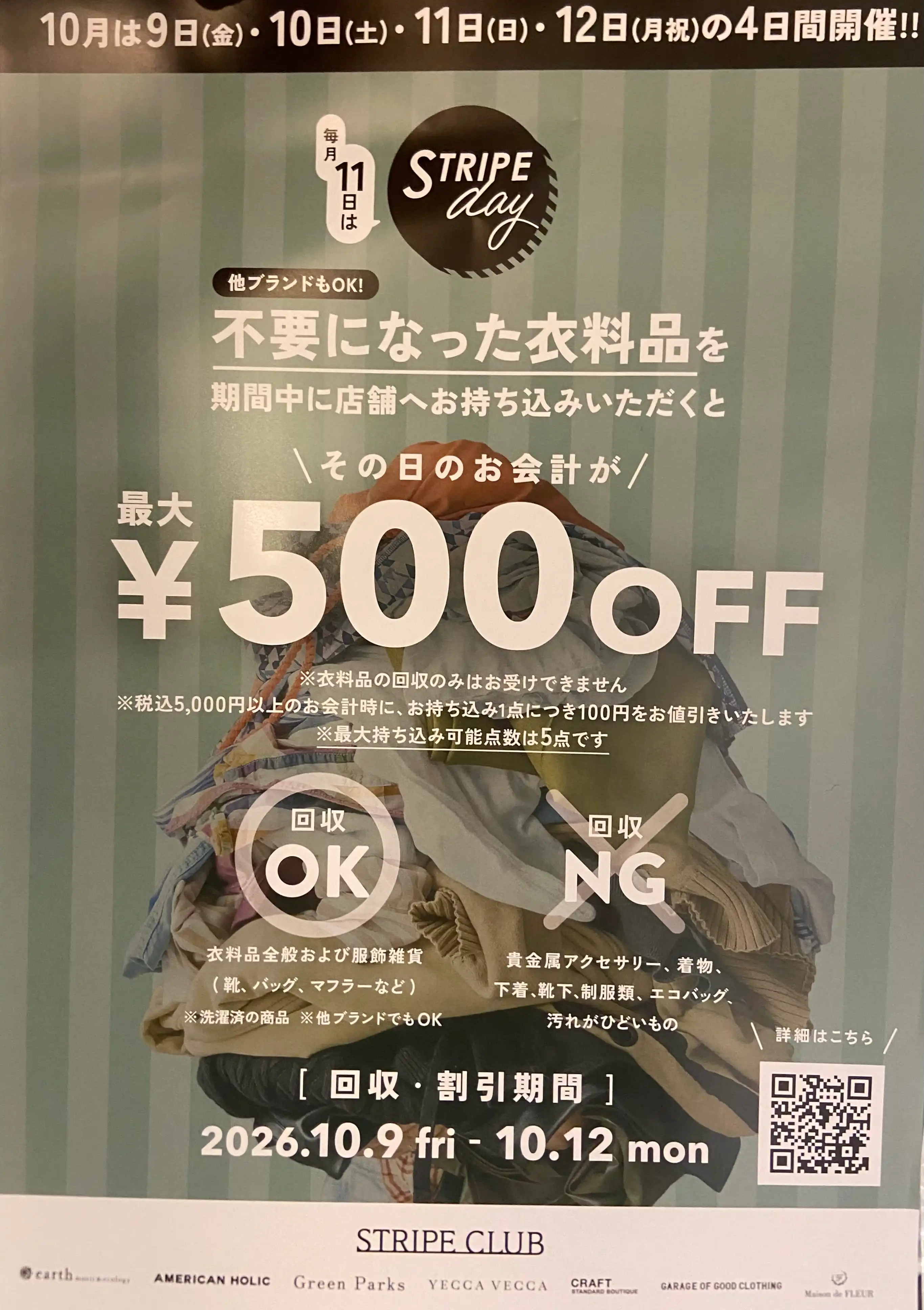 衣料品回収キャンペーン