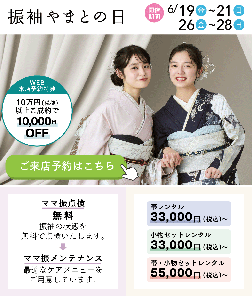 振袖が10,000円OFF!振袖やまとの日開催!