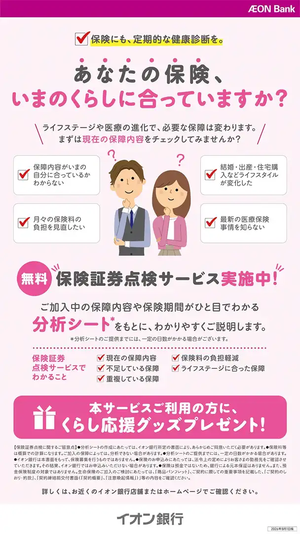 【特典つき】保険証券点検で景品プレゼント♪