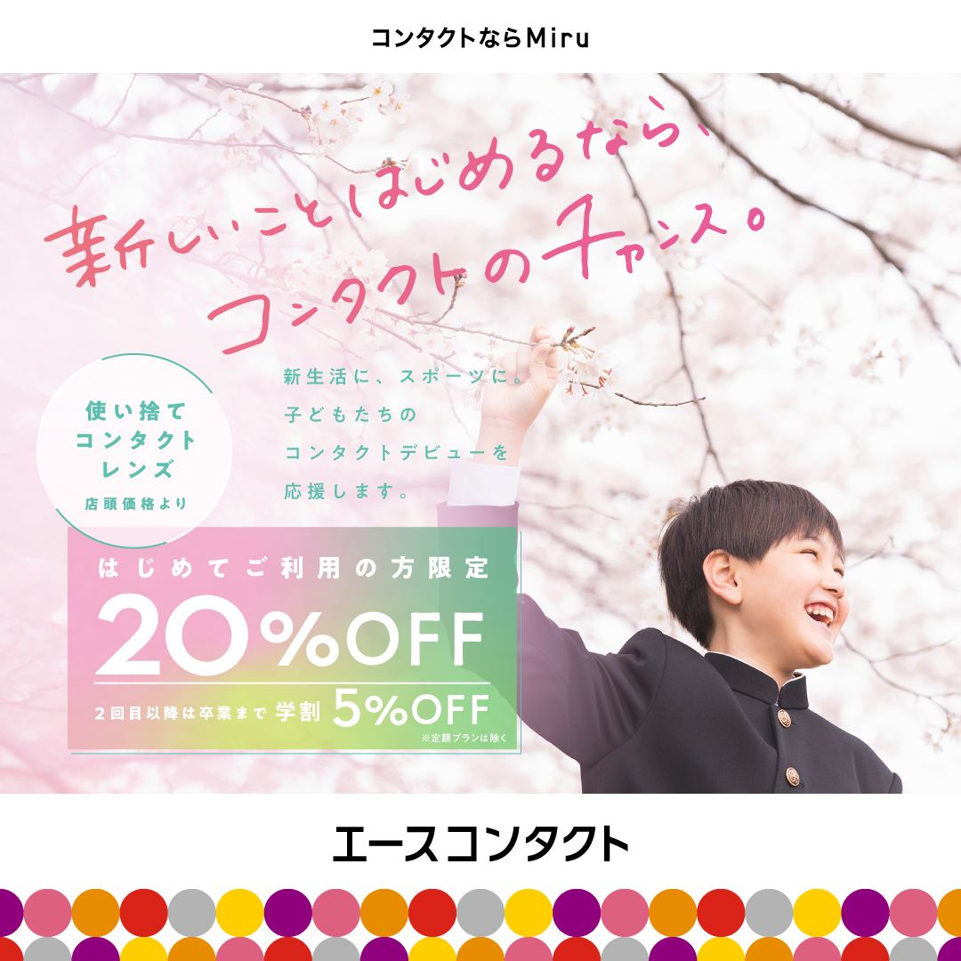 初めてのコンタクトレンズデビューを応援します！！