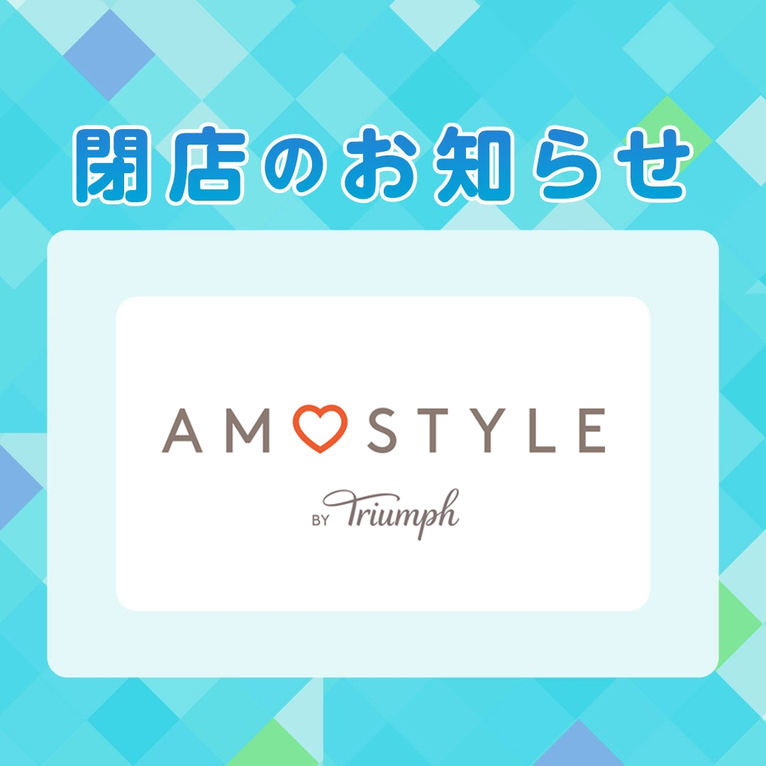 専門店街1F『AMO STYLE by Triumph』閉店のお知らせ