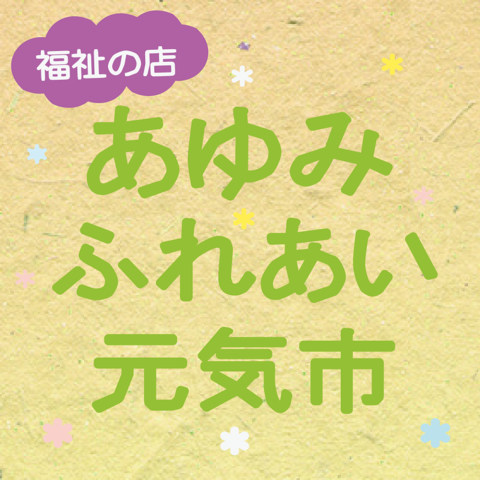福祉の店あゆみ ふれあい元気市